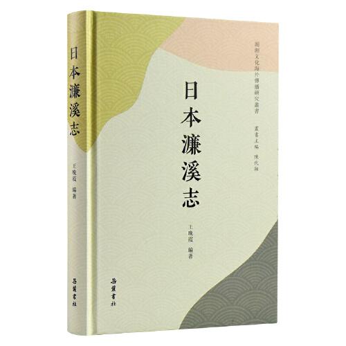 日本濂溪志