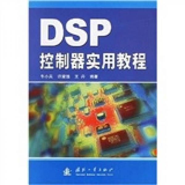 DSP控制器实用教程