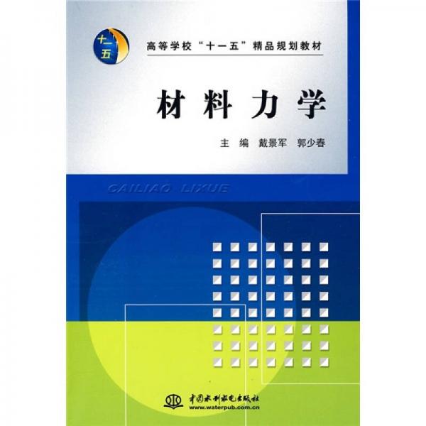 高等學(xué)?！笆晃濉本芬?guī)劃教材：材料力學(xué)