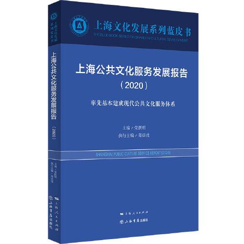 上海公共文化服务发展报告（2020）