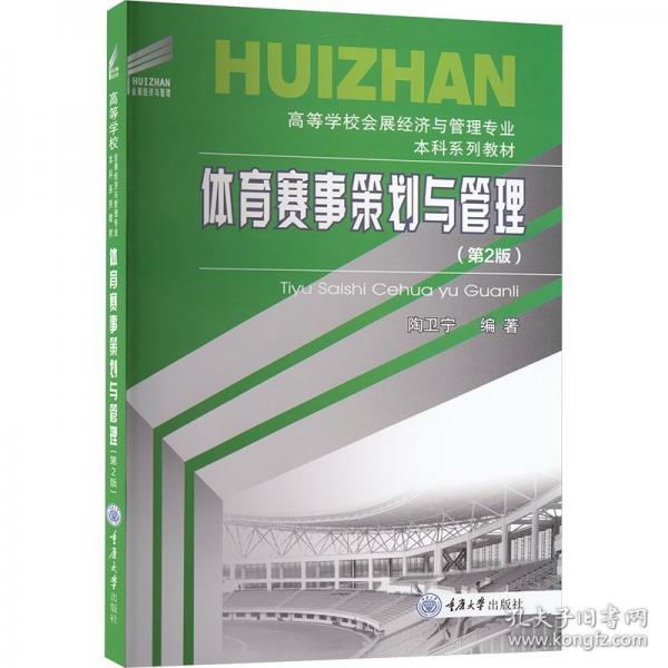 体育赛事策划与管理
