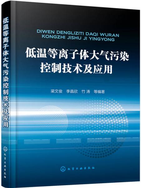 低溫等離子體大氣污染控制技術(shù)及應(yīng)用