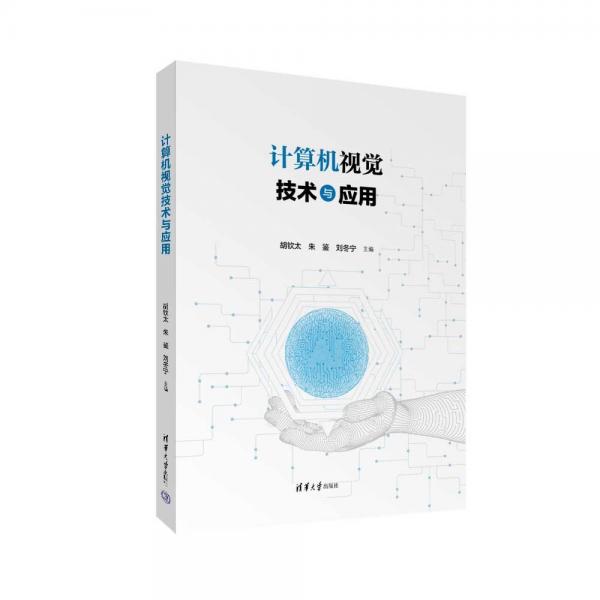 計算機(jī)視覺技術(shù)與應(yīng)用
