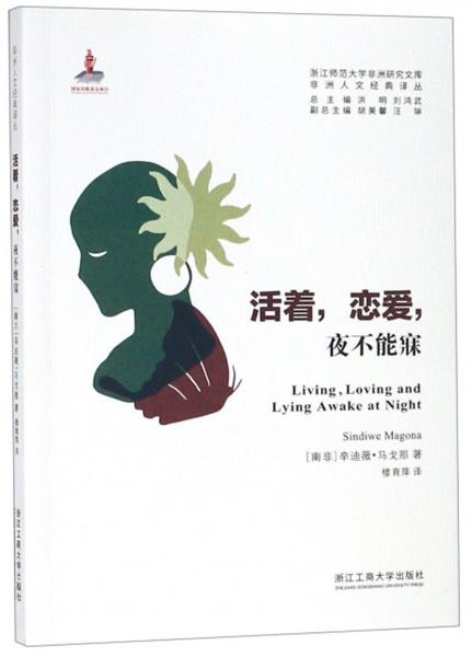 活著，戀愛，夜不能寐/非洲人文經(jīng)典譯叢·浙江師范大學(xué)非洲研究文庫