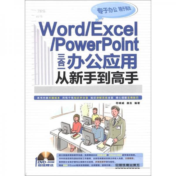 WORD/EXCEL/POWERPOINT三合一辦公應(yīng)用從新手到高手