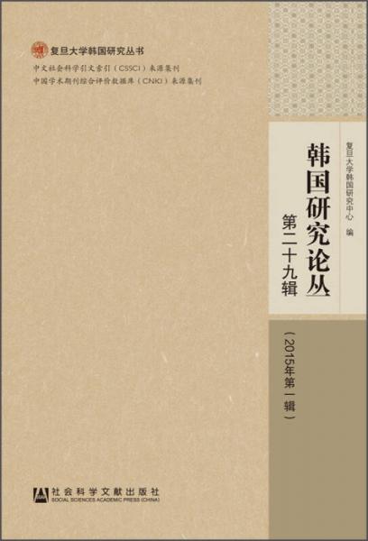 韓國(guó)研究論叢（第二十九輯 2015年第一輯）