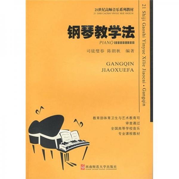 鋼琴教學法