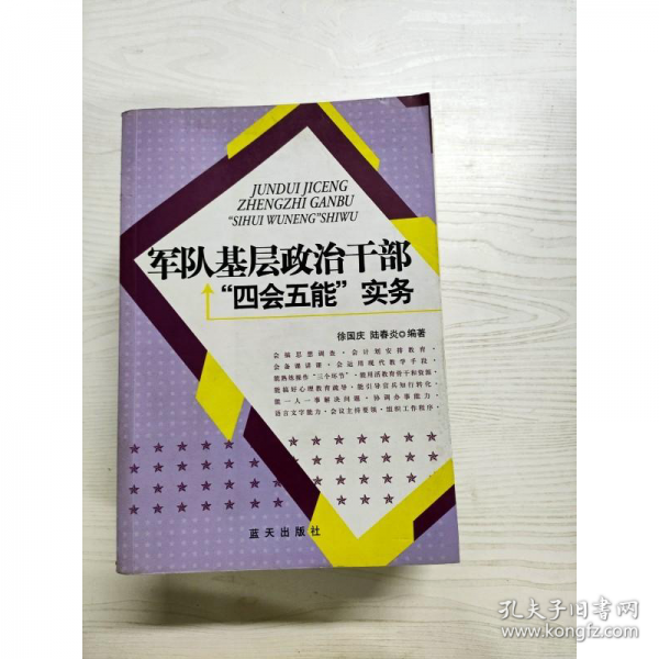 軍隊(duì)基層政治干部“四會(huì)五能”實(shí)務(wù)