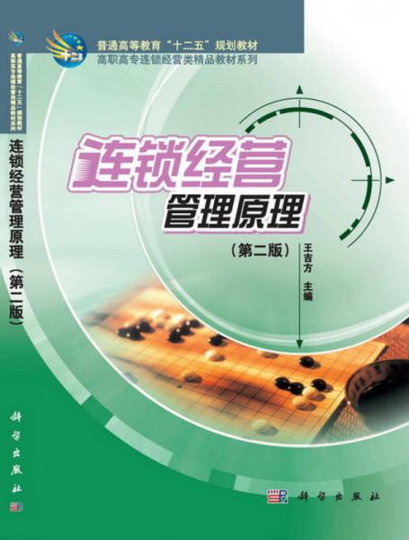 連鎖經(jīng)營管理原理