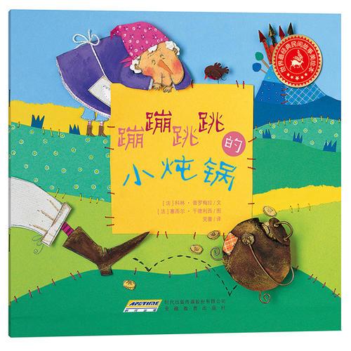 世界最經(jīng)典民間故事美繪本之蹦蹦跳跳的小燉鍋