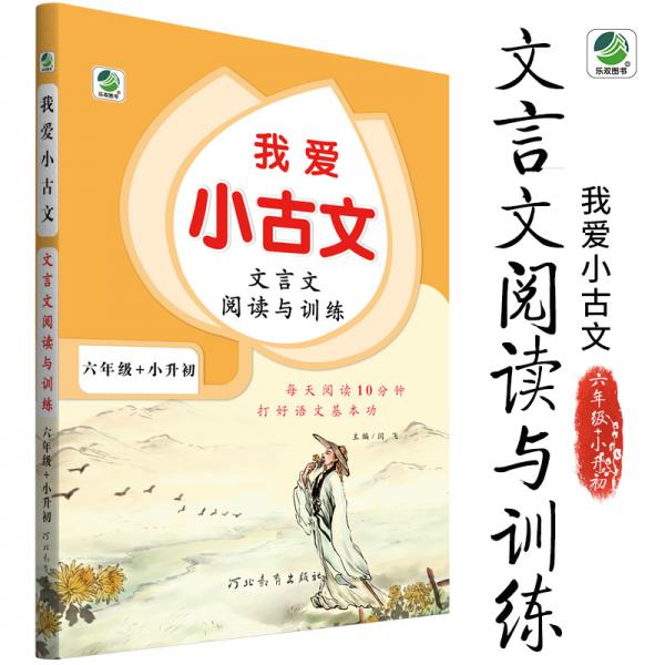 文言文阅读与训练/我爱小古文