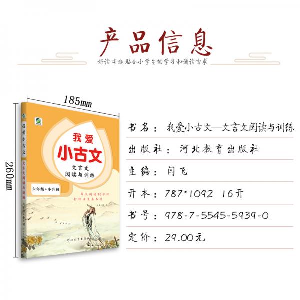 文言文阅读与训练/我爱小古文