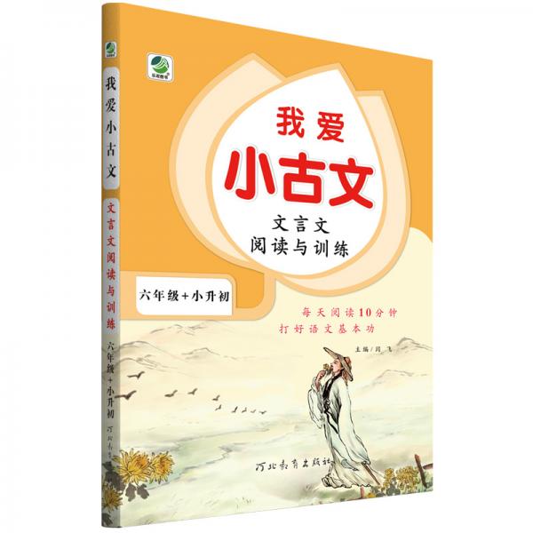文言文阅读与训练/我爱小古文