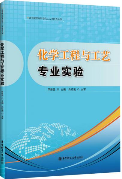 化学工程与工艺专业实验
