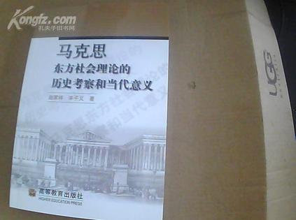 马克思东方社会理论的历史考察和当代意义