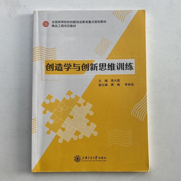 創(chuàng)造學與創(chuàng)新思維訓練