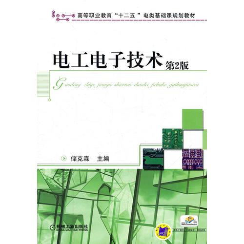 電工電子技術(shù) 第2版