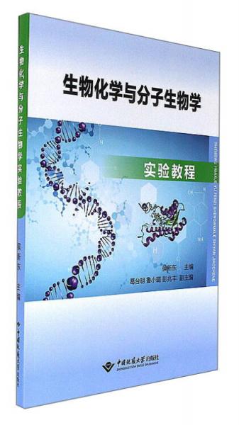 生物化學與分子生物學實驗教程