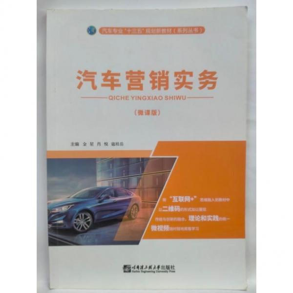汽車營銷實務(wù) 金星，肖悅，寇桂岳主編