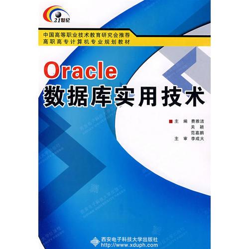 Oracle數(shù)據(jù)庫實(shí)用技術(shù)（高職）費(fèi)雅潔