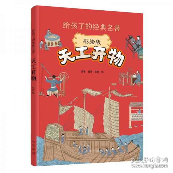 天工開物（彩繪版）給孩子的經(jīng)典名著 《典籍里的中國》推薦書目