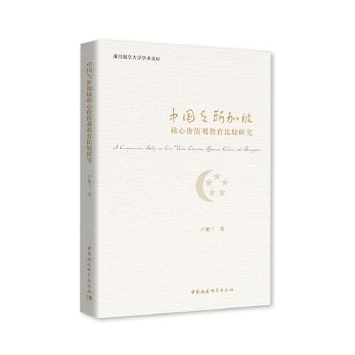 中國與新加坡核心價值觀教育比較研究