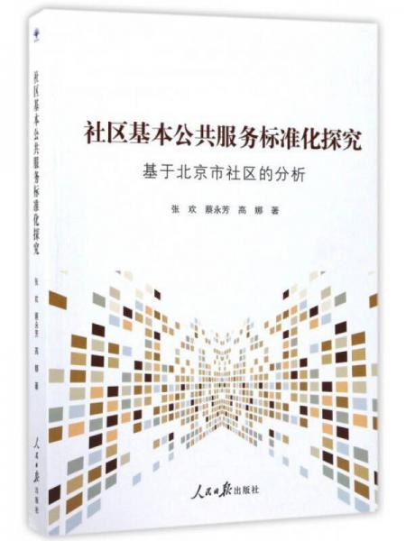 社區(qū)基本公共服務(wù)標(biāo)準(zhǔn)化探究 基于北京市社區(qū)的分析
