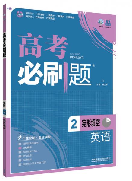 理想树 2017版 高考必刷题英语2 完形填空 学科专项突破 适用2017年高考