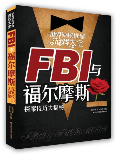 世界侦探推理游戏大全：FBI与福尔摩斯探案技巧大揭秘