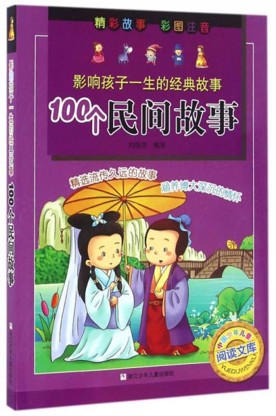 影響孩子一生的經(jīng)典故事：100個(gè)民間故事（彩圖注音版）