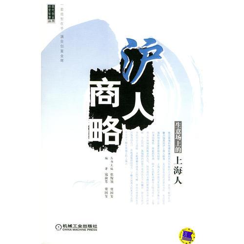 沪人商略：生意场上的上海人——现代创业经营智慧丛书