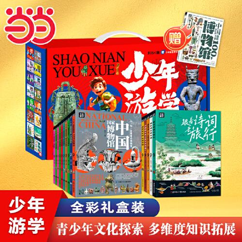少年游学博物中国行 全彩礼盒装共15册