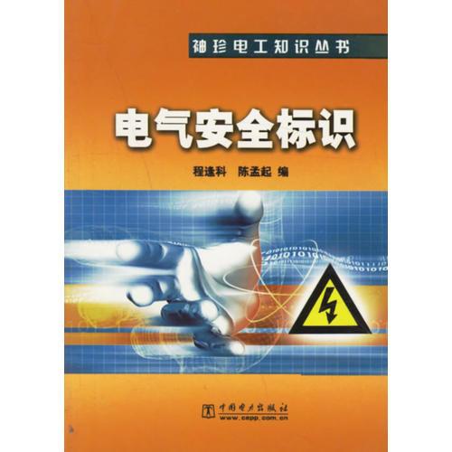 電氣安全標(biāo)識/袖珍電工知識叢書