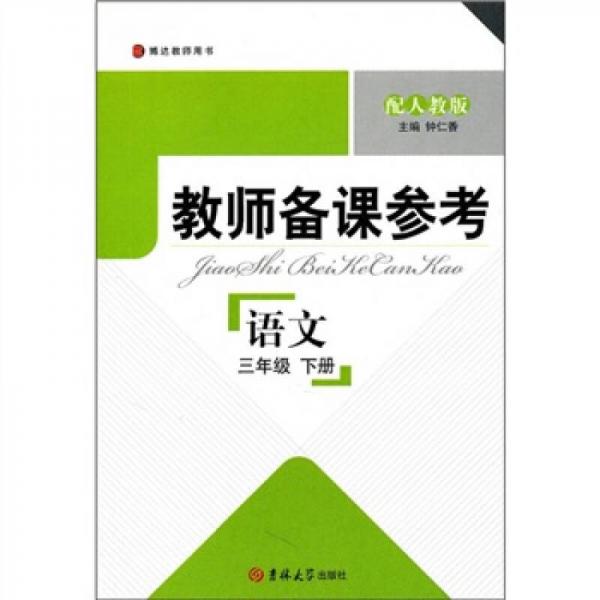 教师备课参考：语文（3年级下册）（配人教版）