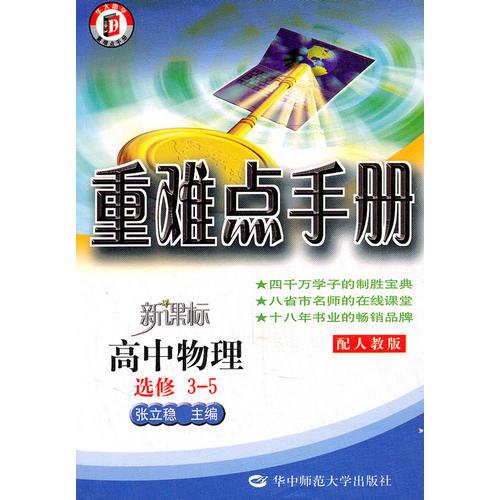 重难点手册新课标高中物理选修3-5配人教版