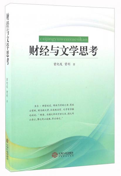 財(cái)經(jīng)與文學(xué)思考