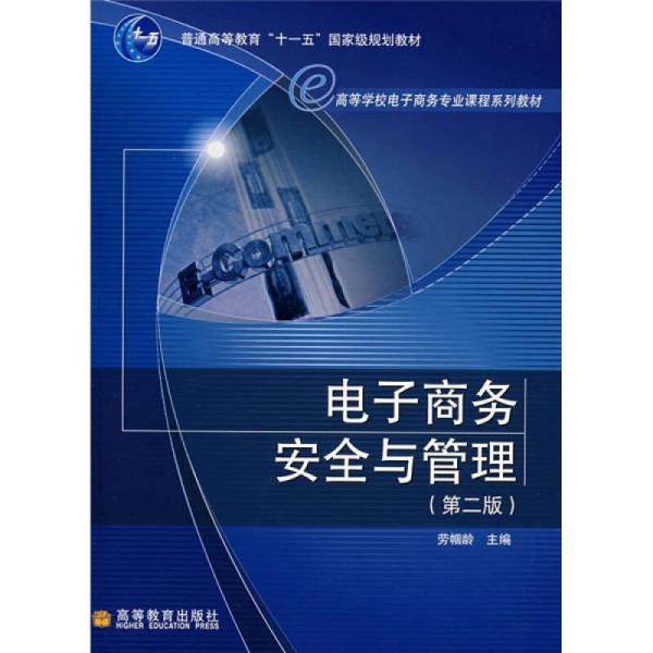 普通高等教育“十一五”国家级规划教材·高等学校电子商务专业课程系列教材：电子商务安全与管理（第2版）