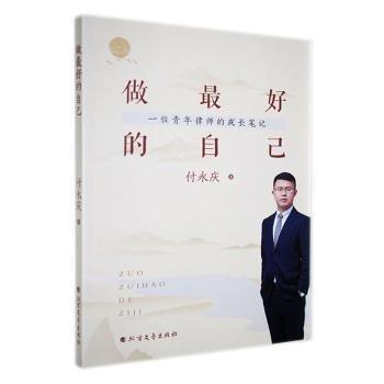 做好的自己:一位青年律師的成長 歷史古籍 付永慶著 新華正版
