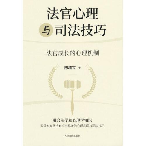 法官心理與司法技巧——法官成長的心理機制