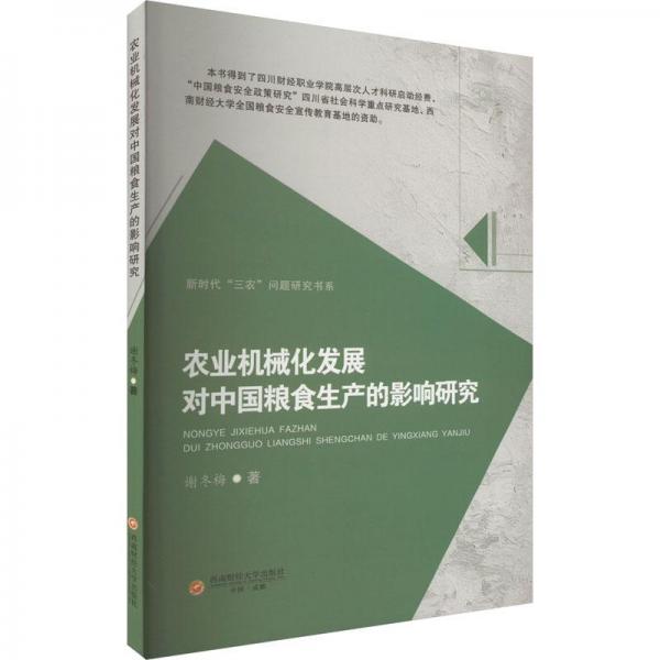 農(nóng)業(yè)機械化發(fā)展對中國糧食生產(chǎn)的影響研究