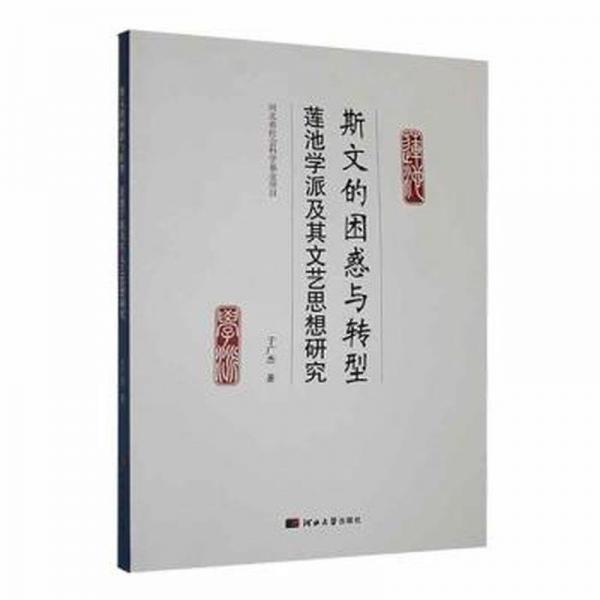 斯文的困惑与转型莲池学派及其他文艺思想研究