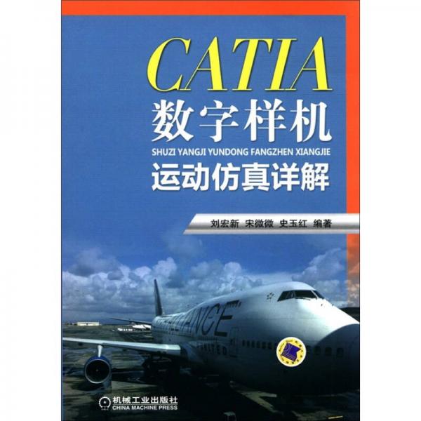 CATIA数字样机运动仿真详解