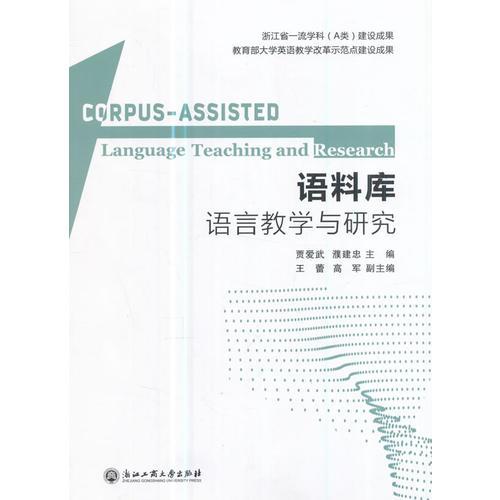 語(yǔ)料庫(kù)語(yǔ)言教學(xué)與研究