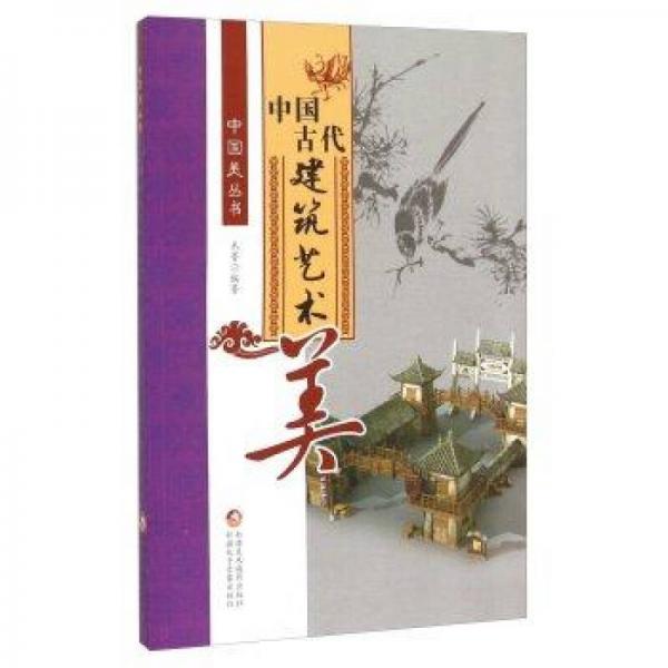 中国古代艺术-中国古代建筑艺术美
