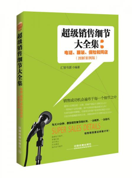 超级销售细节大全集：电话、服装、保险和网店（图解案例版）