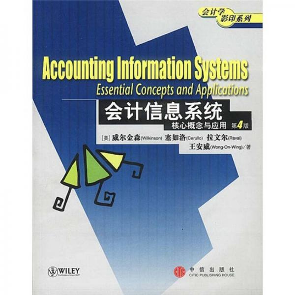 會計(jì)信息系統(tǒng)核心概念與應(yīng)用（第4版）