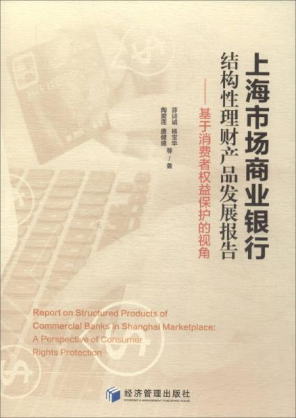 上海市场商业银行结构性理财产品发展报告：基于消费者权益保护的视角