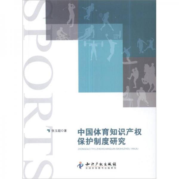 中國體育知識產(chǎn)權(quán)保護(hù)制度研究