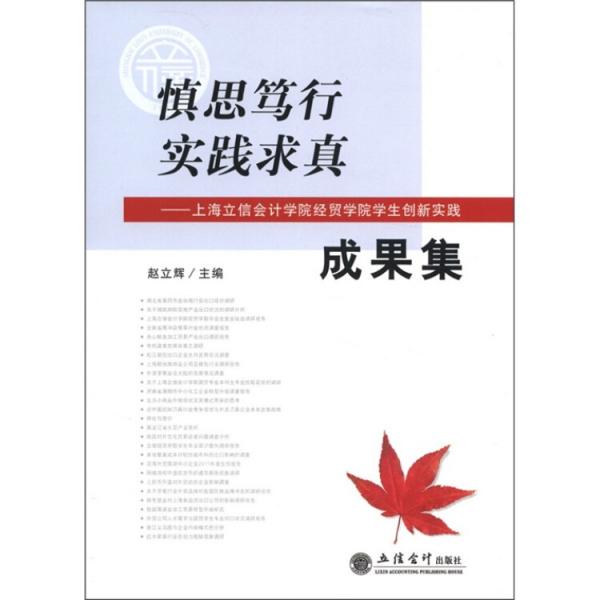 慎思笃行实践求真：上海立信会计学院经贸学院学生创新实践成果集