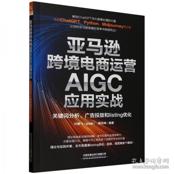 亞馬遜跨境電商運營AIGC應用實戰(zhàn)：關鍵詞分析、廣告投放和listing優(yōu)化
